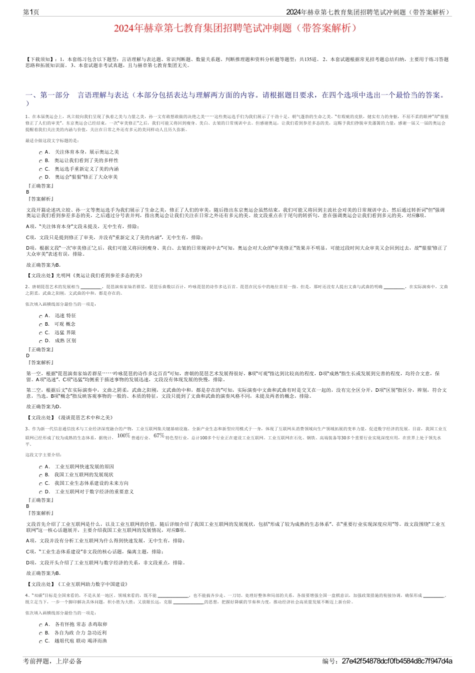 2024年赫章第七教育集团招聘笔试冲刺题（带答案解析）_第1页