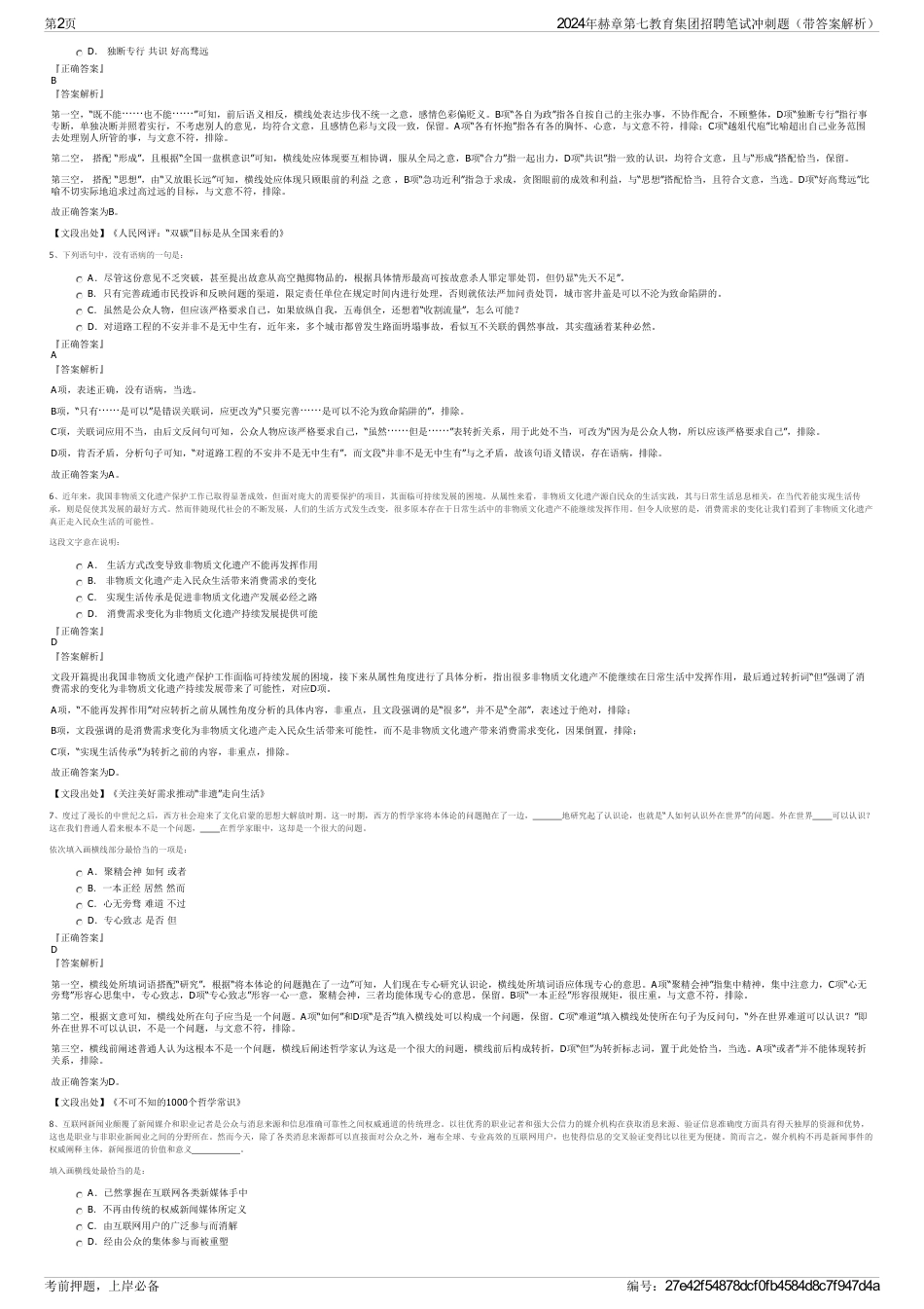 2024年赫章第七教育集团招聘笔试冲刺题（带答案解析）_第2页