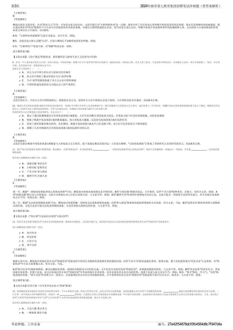 2024年赫章第七教育集团招聘笔试冲刺题（带答案解析）_第3页