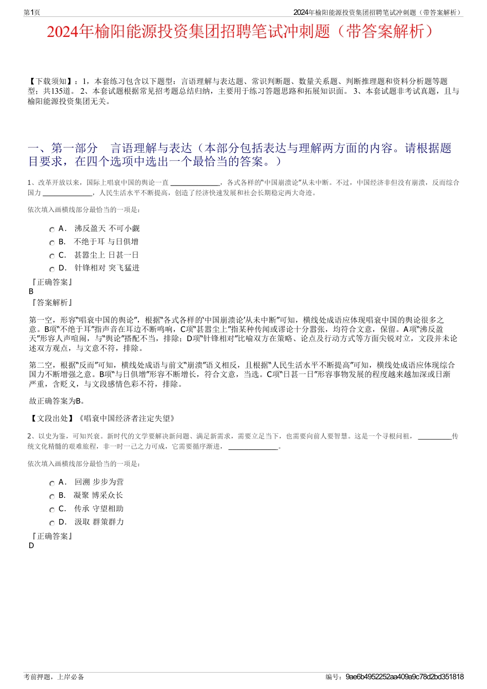 2024年榆阳能源投资集团招聘笔试冲刺题（带答案解析）_第1页