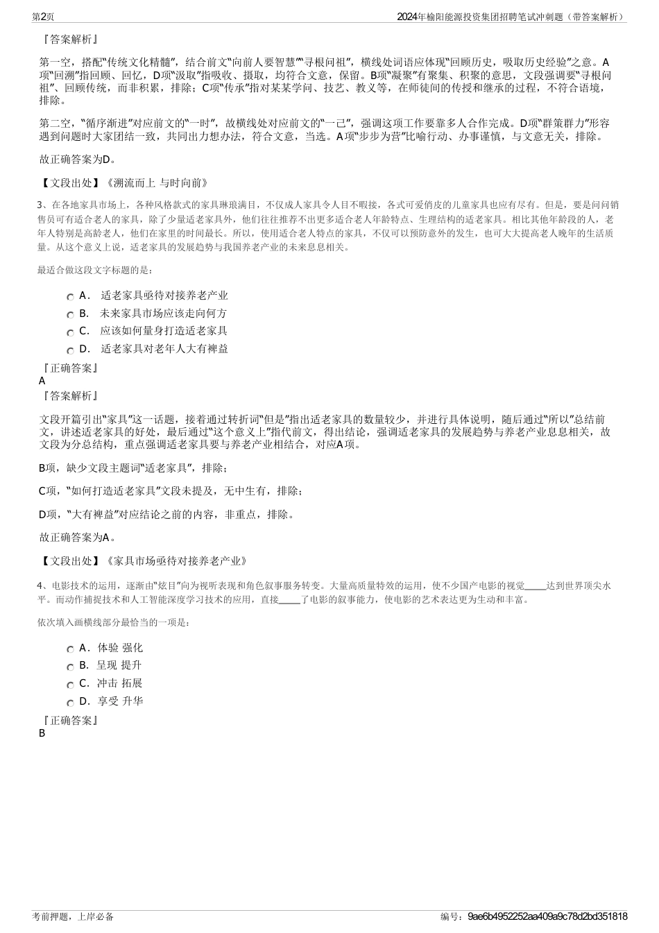 2024年榆阳能源投资集团招聘笔试冲刺题（带答案解析）_第2页