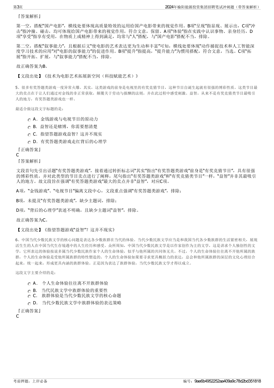 2024年榆阳能源投资集团招聘笔试冲刺题（带答案解析）_第3页