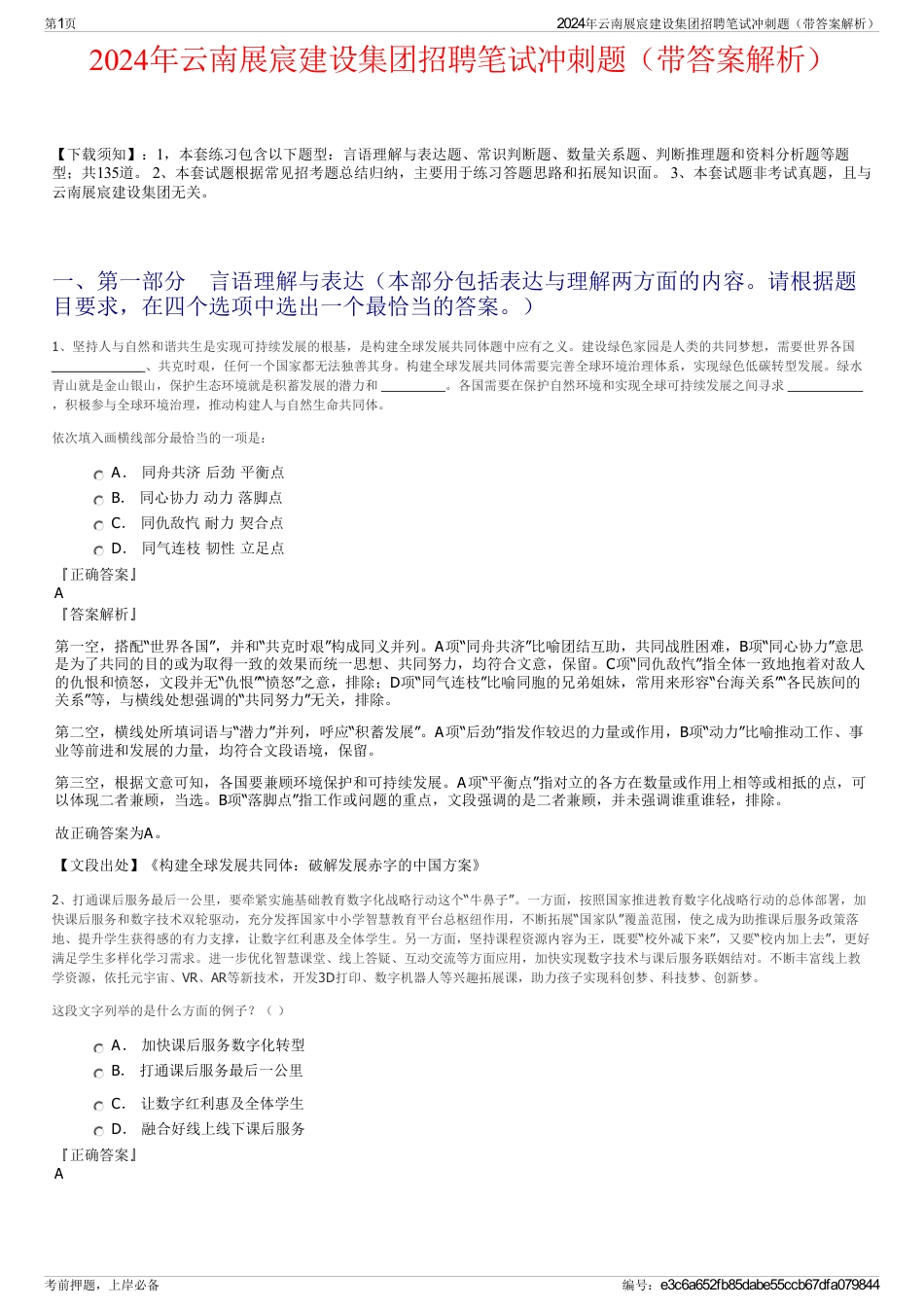 2024年云南展宸建设集团招聘笔试冲刺题（带答案解析）_第1页