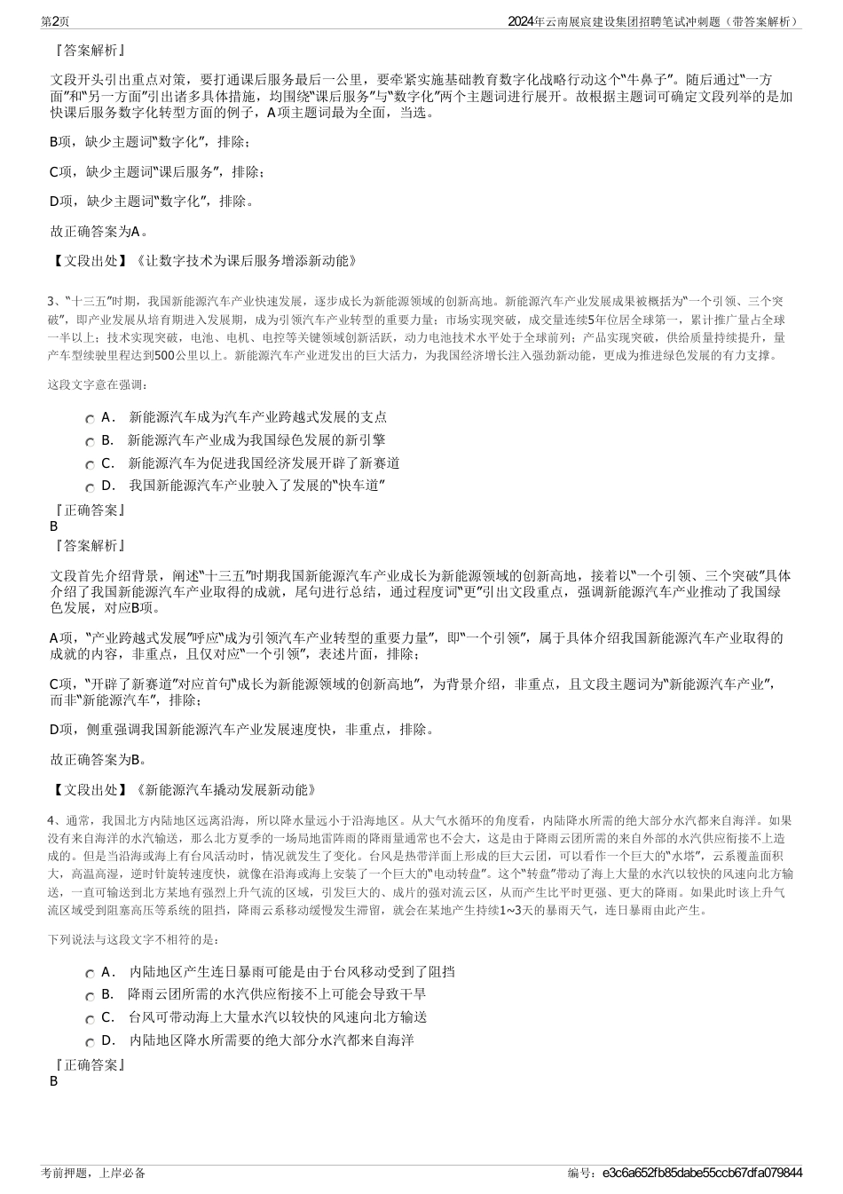 2024年云南展宸建设集团招聘笔试冲刺题（带答案解析）_第2页