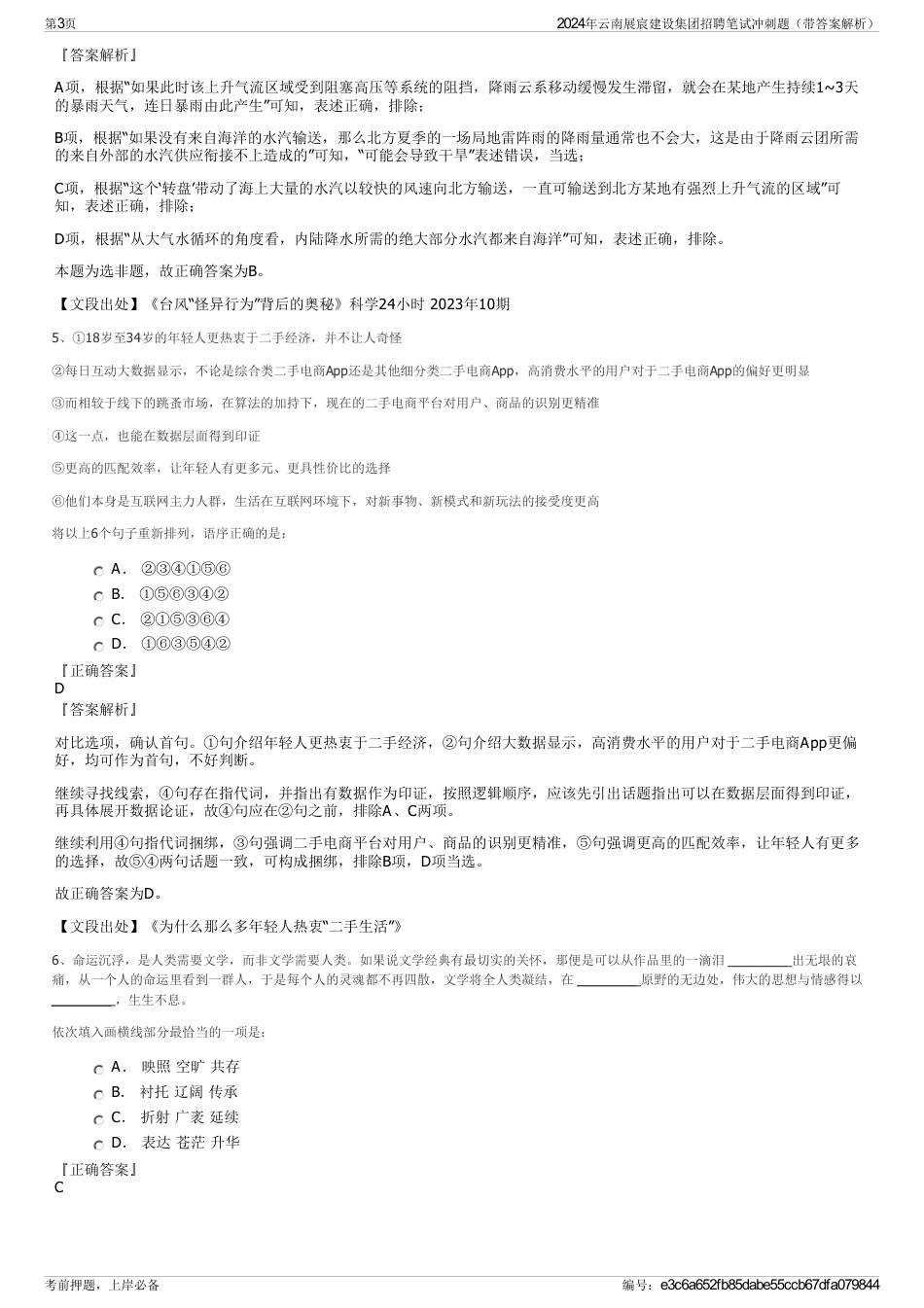2024年云南展宸建设集团招聘笔试冲刺题（带答案解析）_第3页