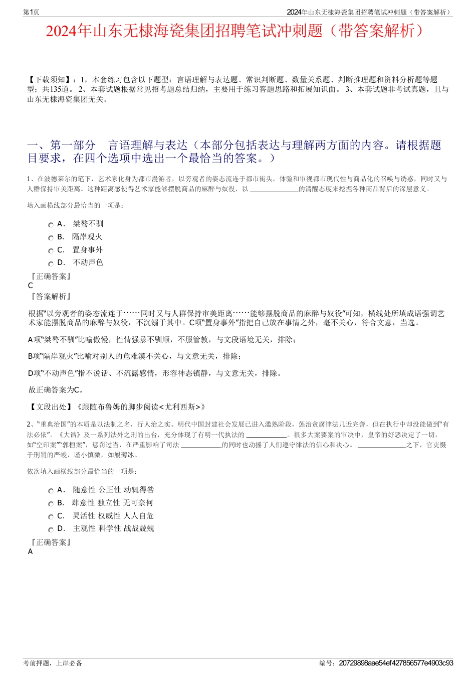 2024年山东无棣海瓷集团招聘笔试冲刺题（带答案解析）_第1页