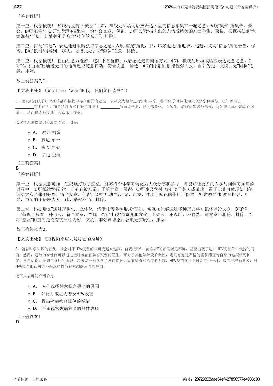 2024年山东无棣海瓷集团招聘笔试冲刺题（带答案解析）_第3页