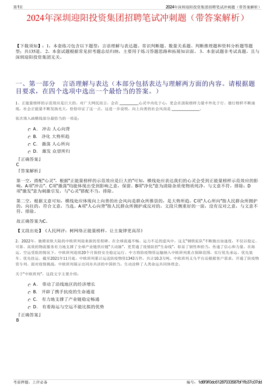 2024年深圳迎阳投资集团招聘笔试冲刺题（带答案解析）_第1页