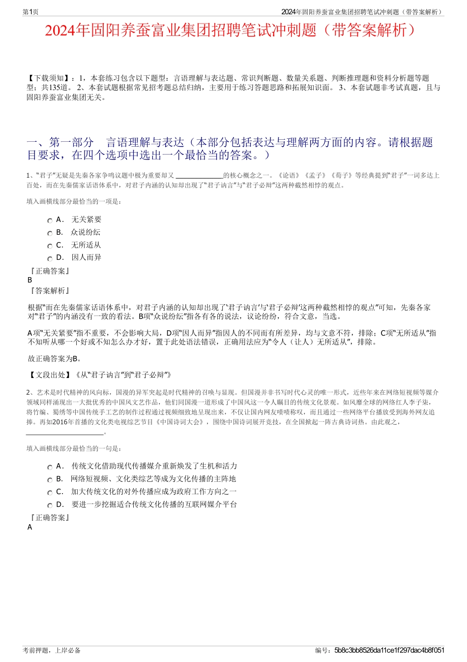 2024年固阳养蚕富业集团招聘笔试冲刺题（带答案解析）_第1页