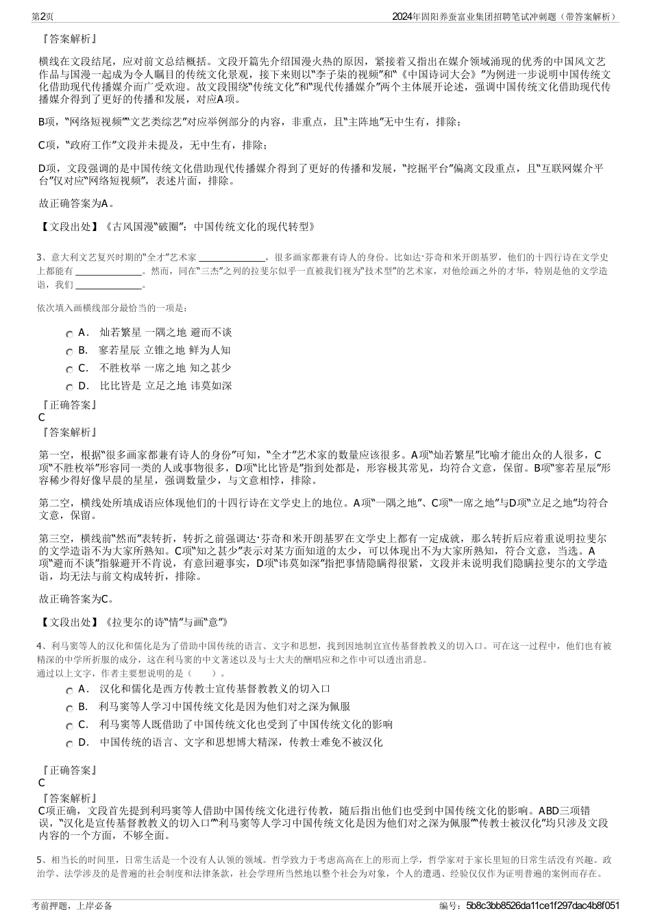 2024年固阳养蚕富业集团招聘笔试冲刺题（带答案解析）_第2页