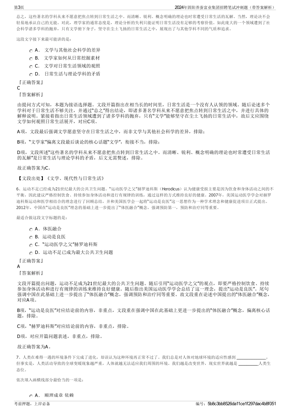 2024年固阳养蚕富业集团招聘笔试冲刺题（带答案解析）_第3页