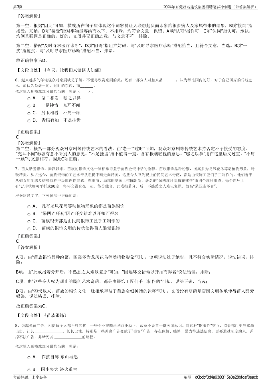 2024年东莞茂名建筑集团招聘笔试冲刺题（带答案解析）_第3页