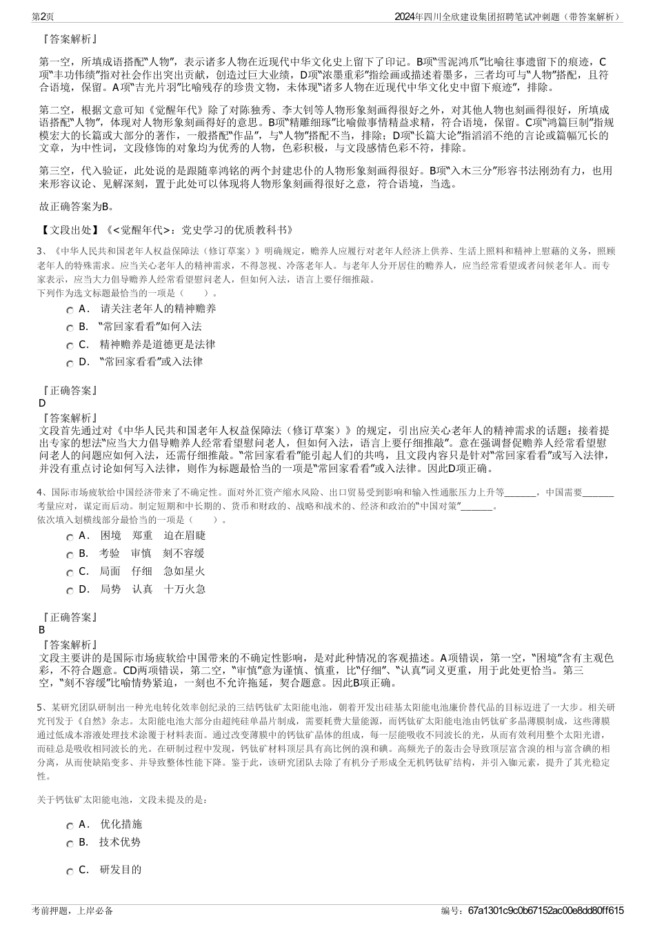 2024年四川全欣建设集团招聘笔试冲刺题（带答案解析）_第2页
