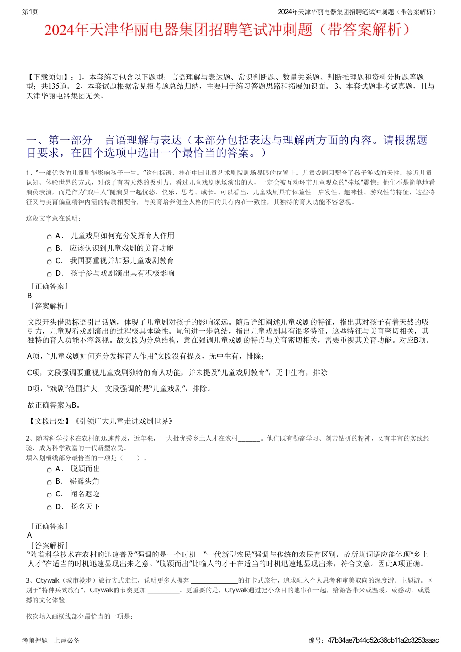 2024年天津华丽电器集团招聘笔试冲刺题（带答案解析）_第1页