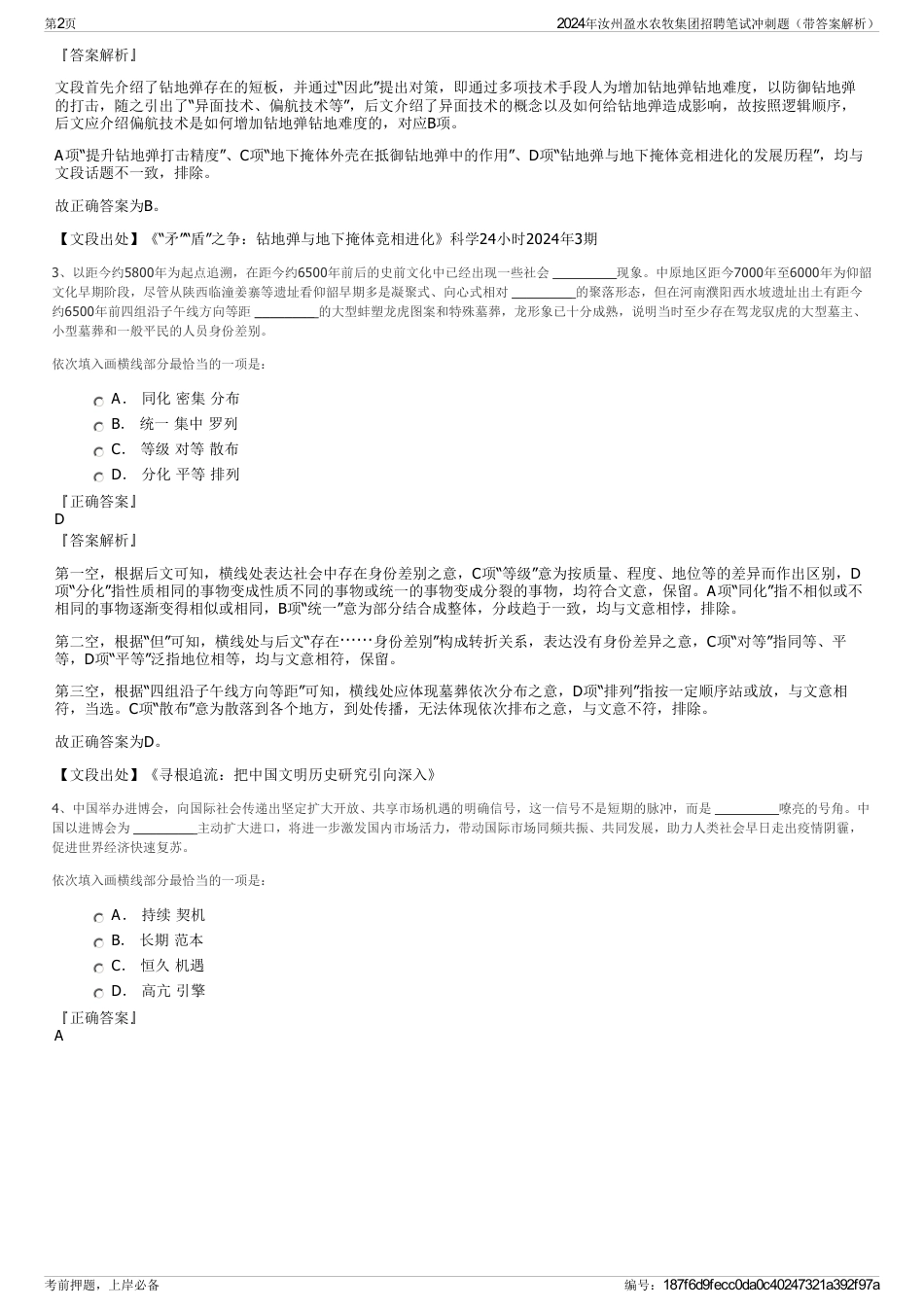 2024年汝州盈水农牧集团招聘笔试冲刺题（带答案解析）_第2页