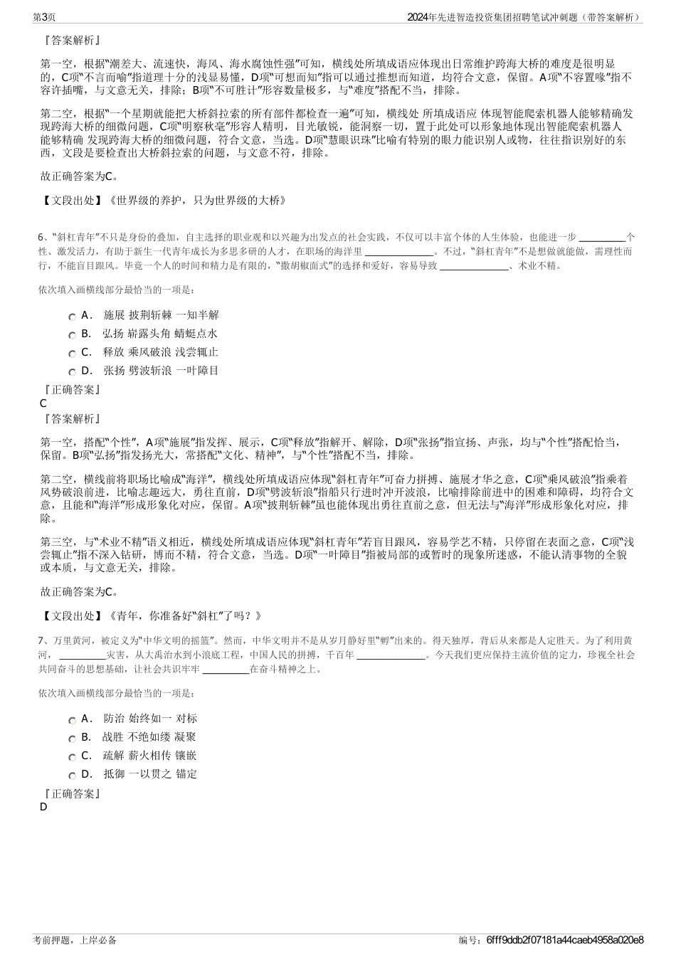 2024年先进智造投资集团招聘笔试冲刺题（带答案解析）_第3页