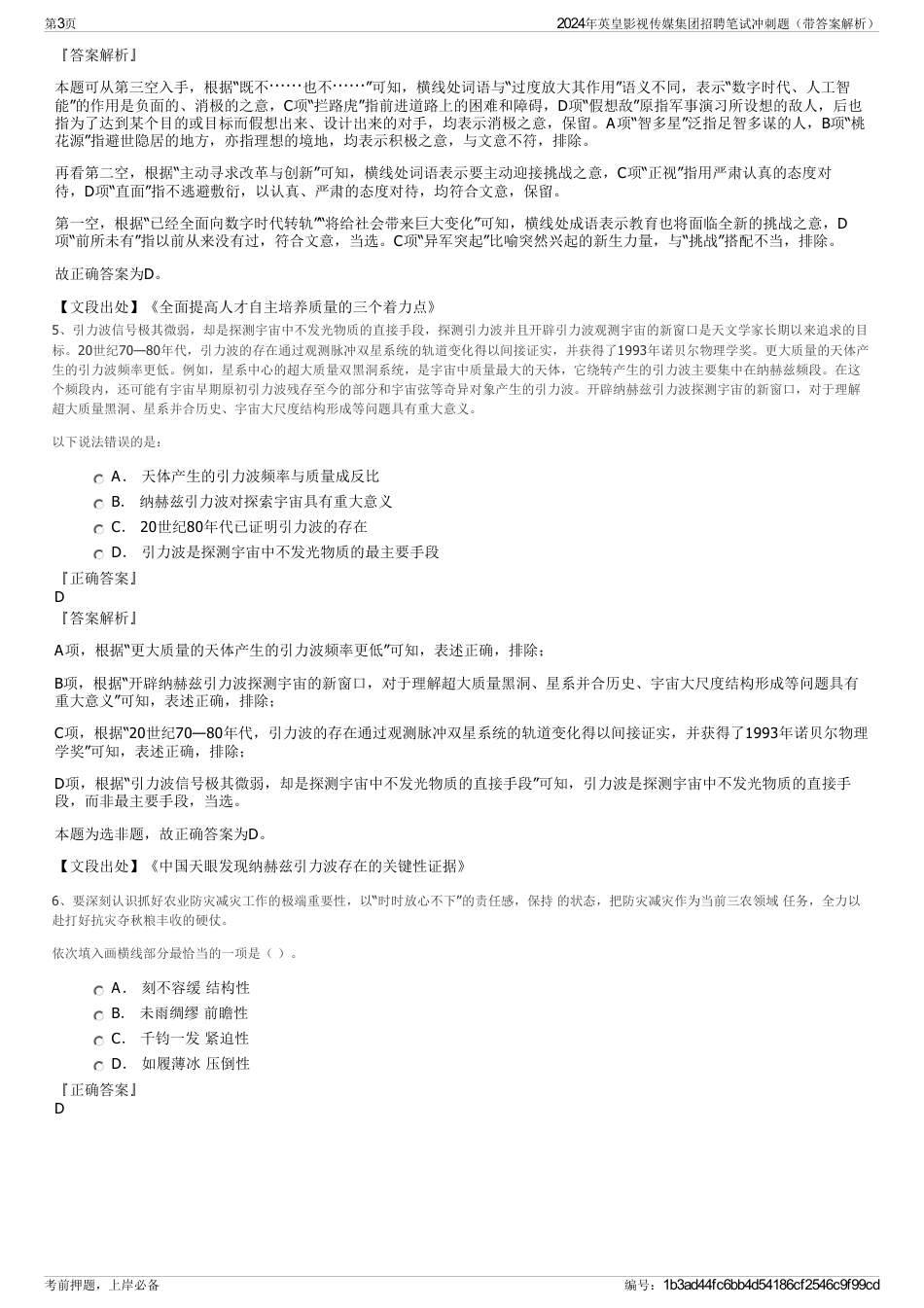 2024年英皇影视传媒集团招聘笔试冲刺题（带答案解析）_第3页