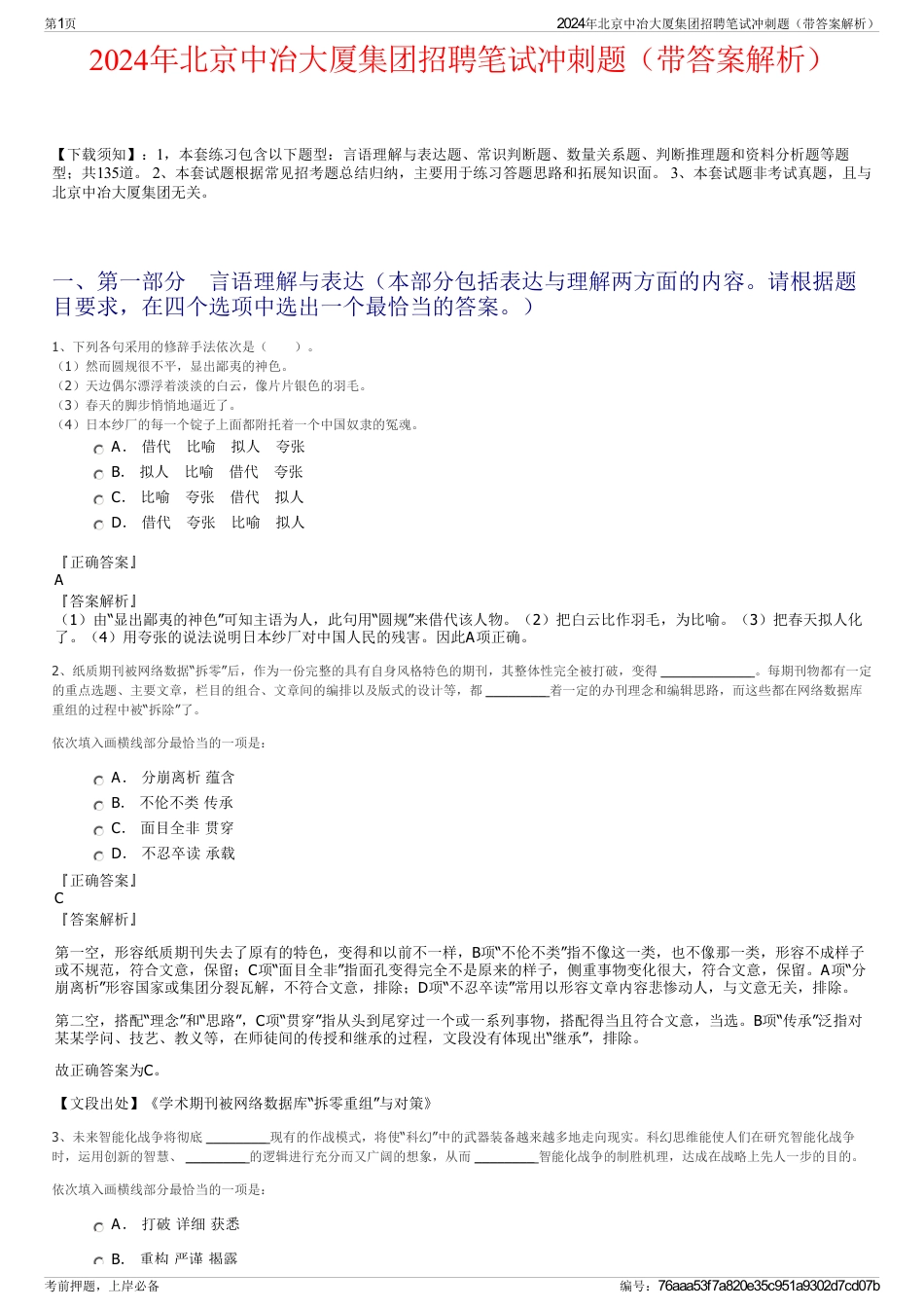 2024年北京中冶大厦集团招聘笔试冲刺题（带答案解析）_第1页