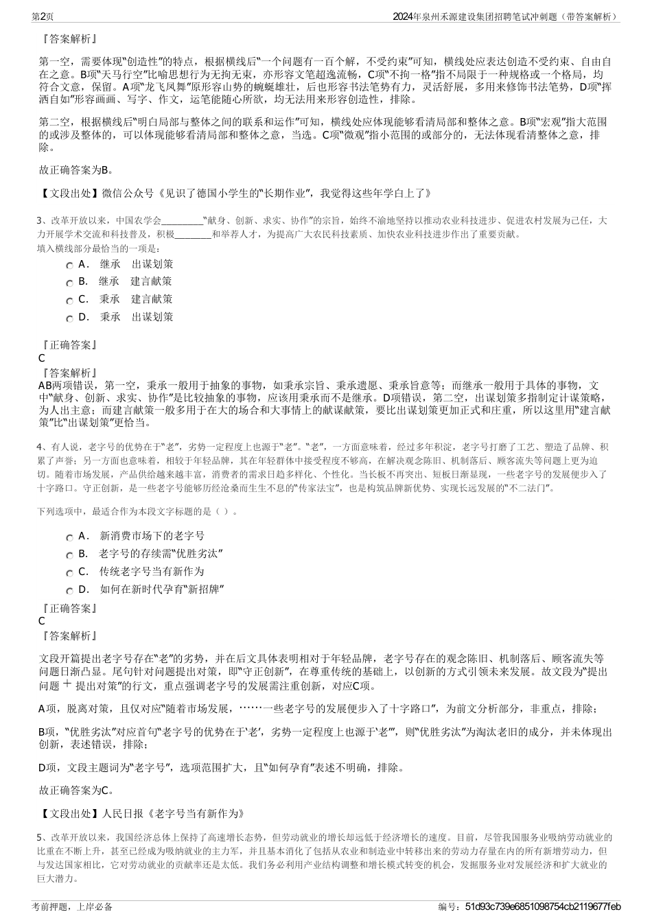 2024年泉州禾源建设集团招聘笔试冲刺题（带答案解析）_第2页