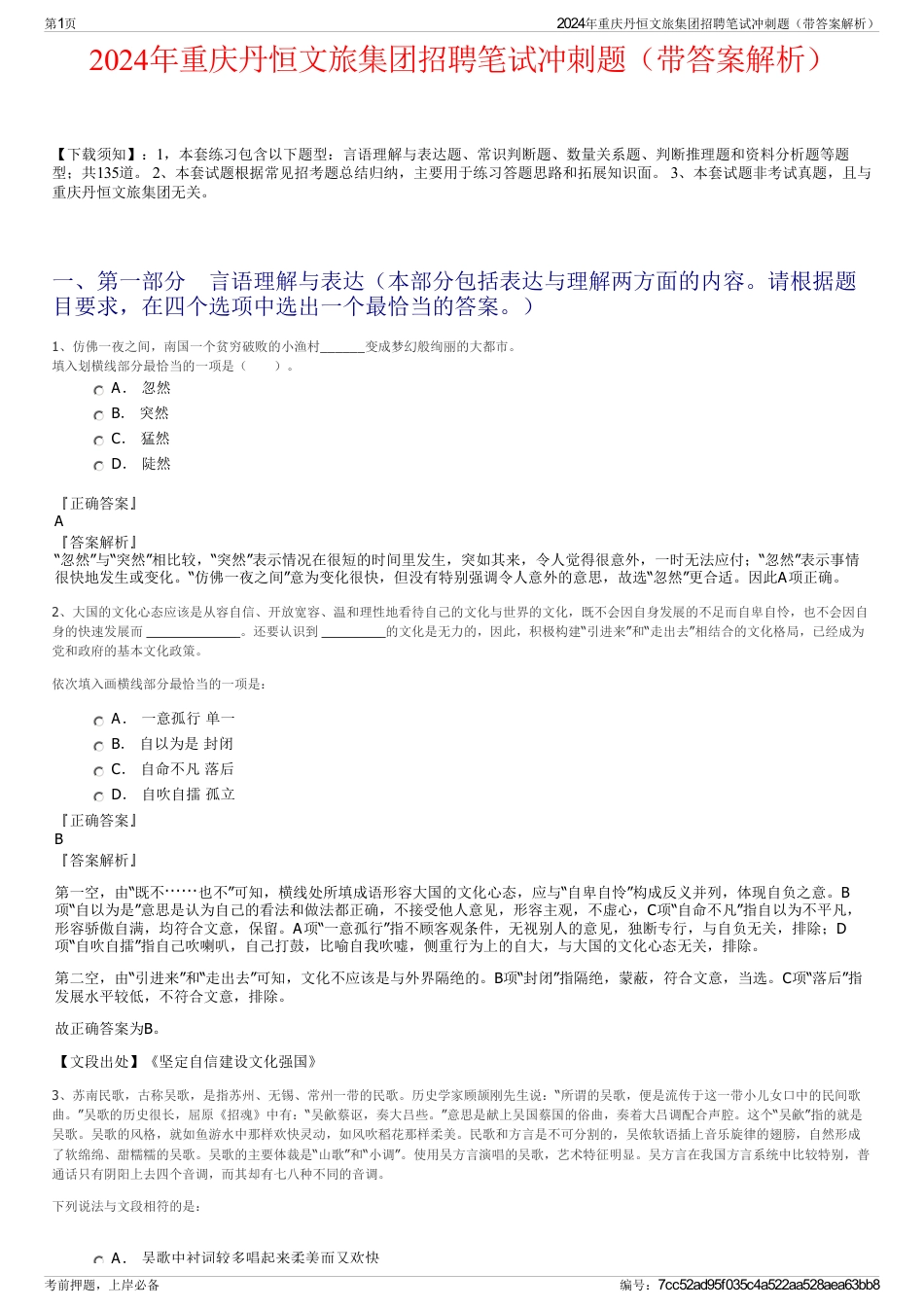 2024年重庆丹恒文旅集团招聘笔试冲刺题（带答案解析）_第1页
