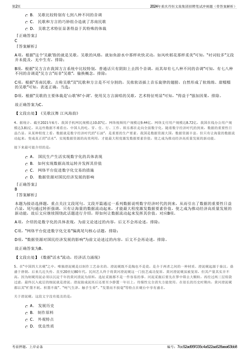 2024年重庆丹恒文旅集团招聘笔试冲刺题（带答案解析）_第2页
