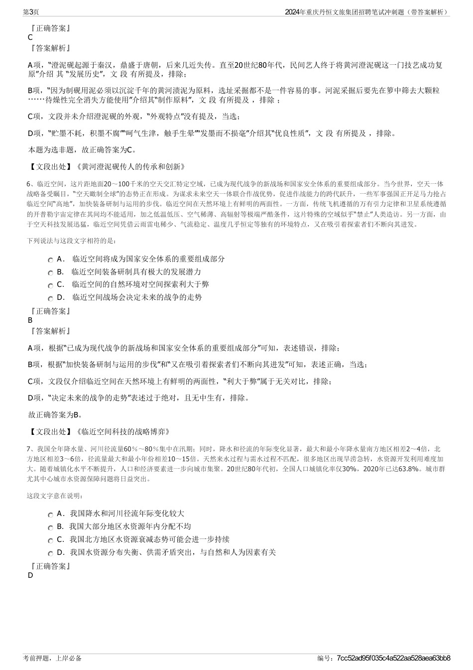 2024年重庆丹恒文旅集团招聘笔试冲刺题（带答案解析）_第3页