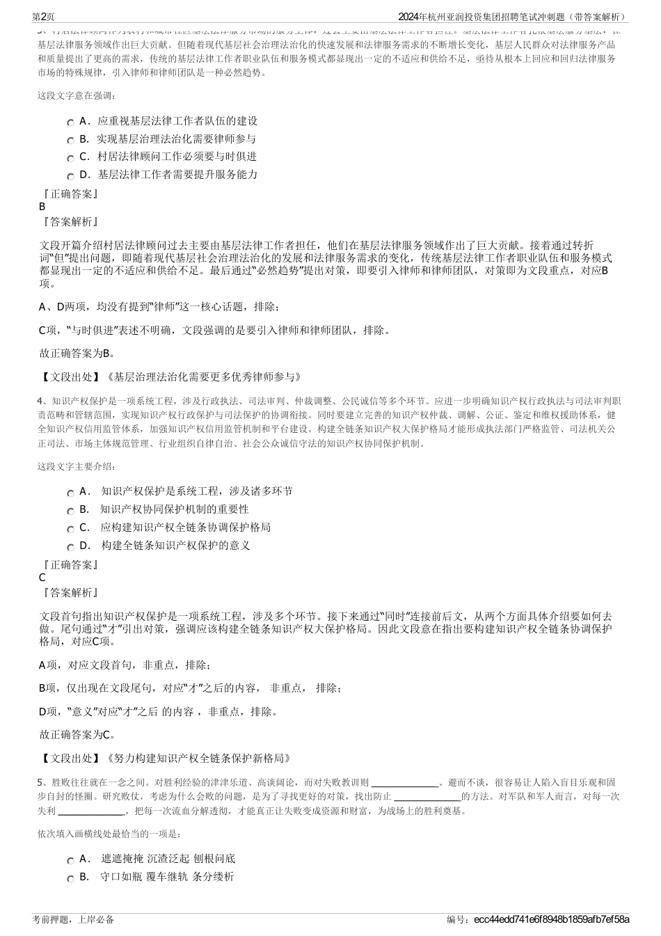 2024年杭州亚润投资集团招聘笔试冲刺题（带答案解析）_第2页