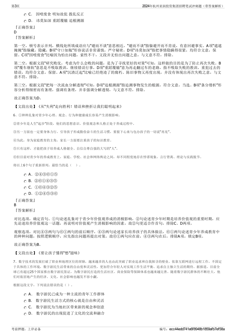 2024年杭州亚润投资集团招聘笔试冲刺题（带答案解析）_第3页
