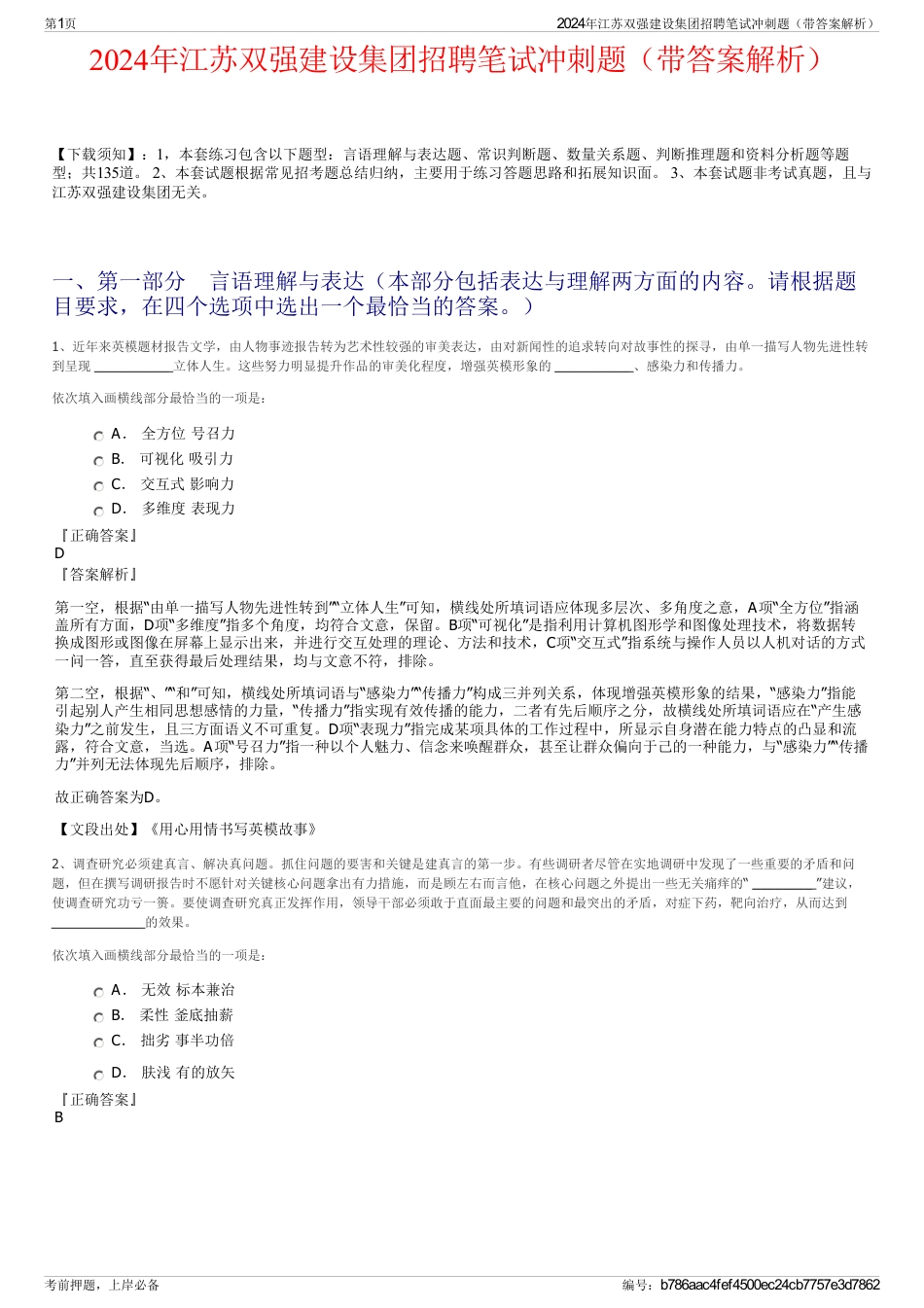 2024年江苏双强建设集团招聘笔试冲刺题（带答案解析）_第1页