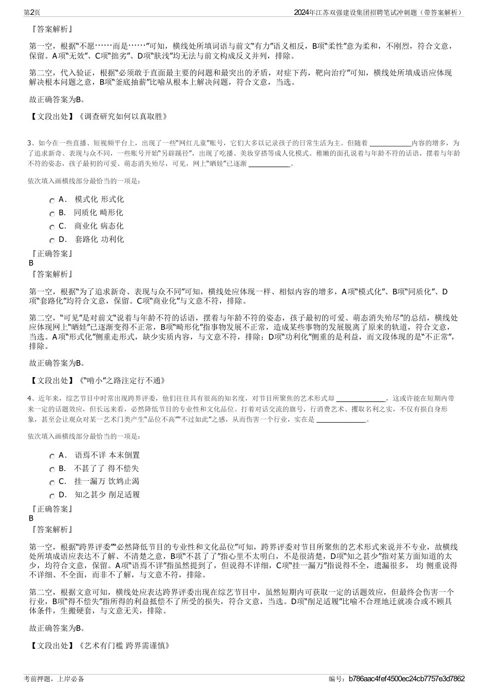 2024年江苏双强建设集团招聘笔试冲刺题（带答案解析）_第2页
