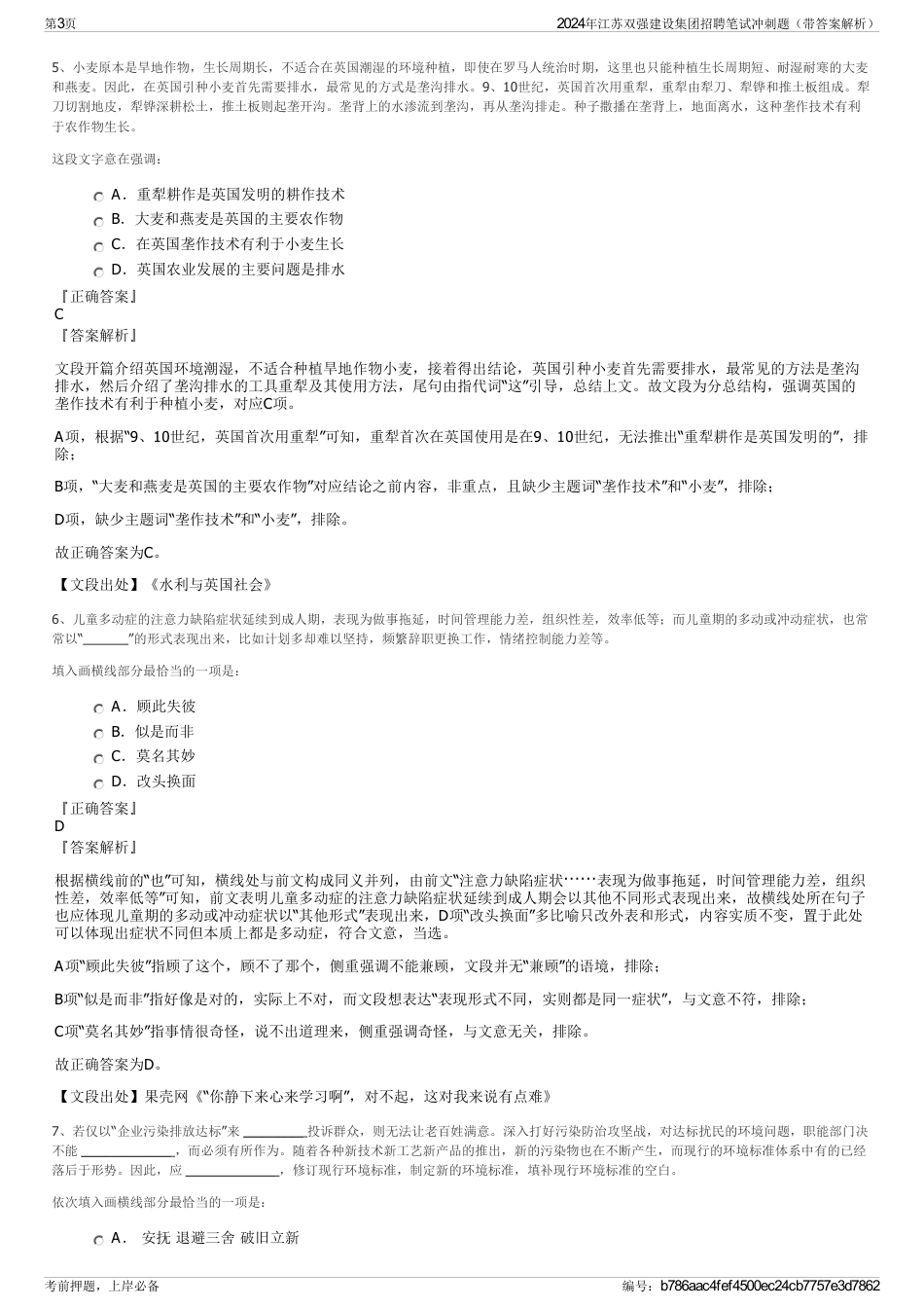 2024年江苏双强建设集团招聘笔试冲刺题（带答案解析）_第3页