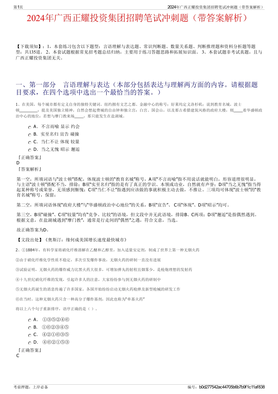 2024年广西正耀投资集团招聘笔试冲刺题（带答案解析）_第1页