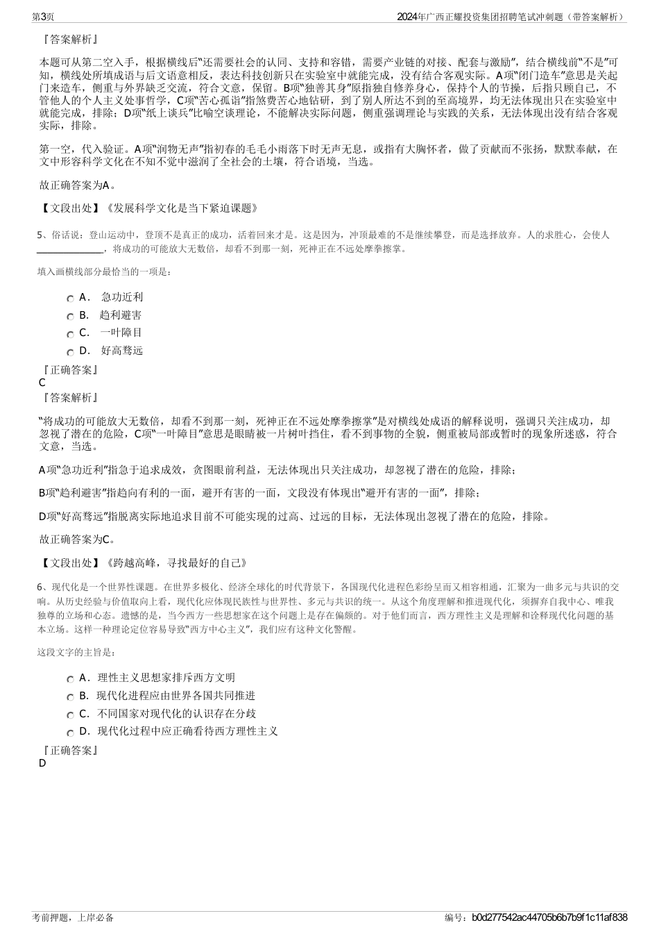 2024年广西正耀投资集团招聘笔试冲刺题（带答案解析）_第3页