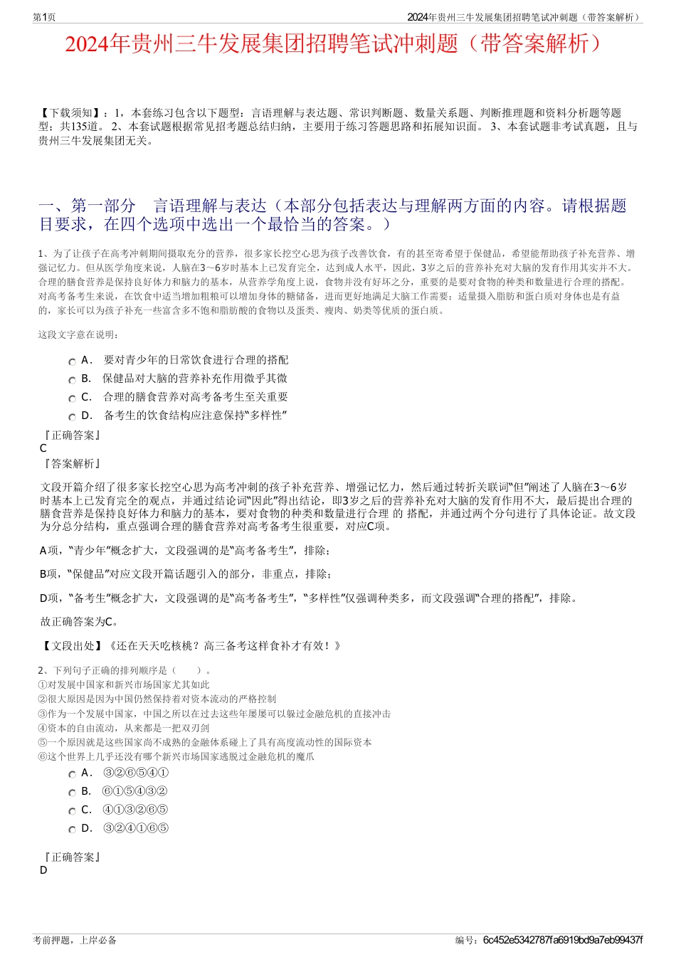 2024年贵州三牛发展集团招聘笔试冲刺题（带答案解析）_第1页