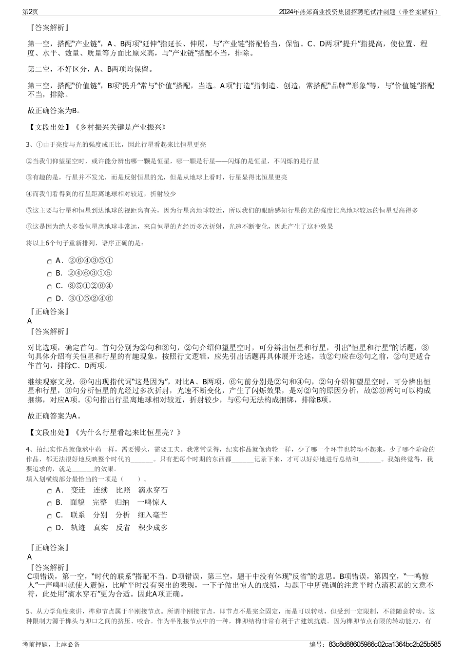 2024年燕郊商业投资集团招聘笔试冲刺题（带答案解析）_第2页
