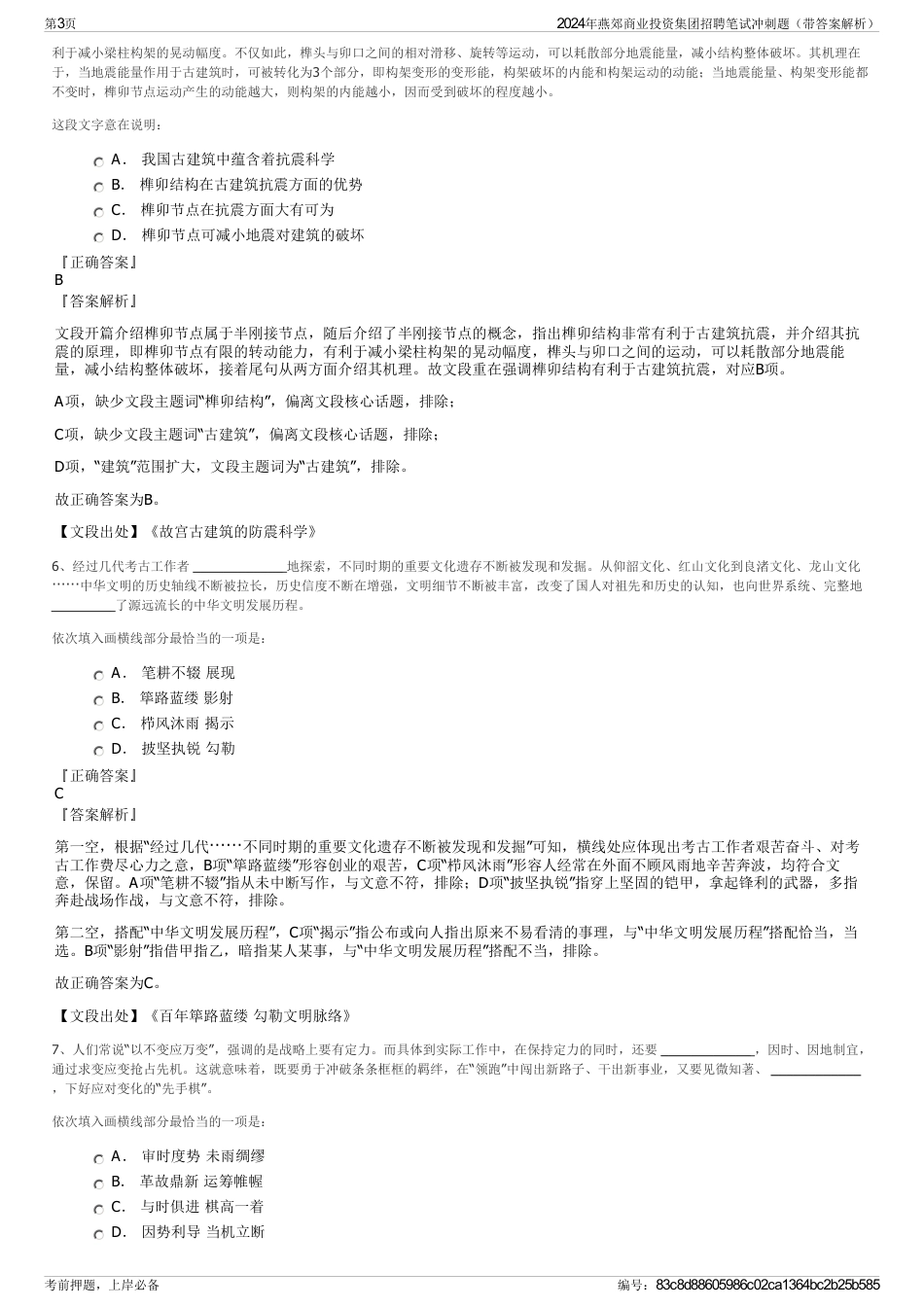 2024年燕郊商业投资集团招聘笔试冲刺题（带答案解析）_第3页