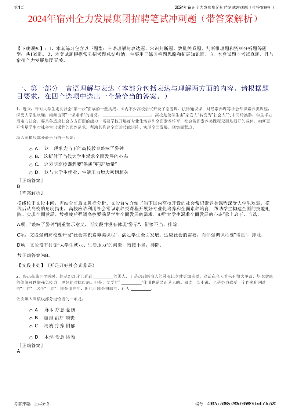 2024年宿州全力发展集团招聘笔试冲刺题（带答案解析）_第1页