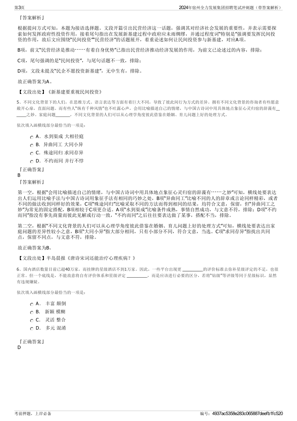 2024年宿州全力发展集团招聘笔试冲刺题（带答案解析）_第3页