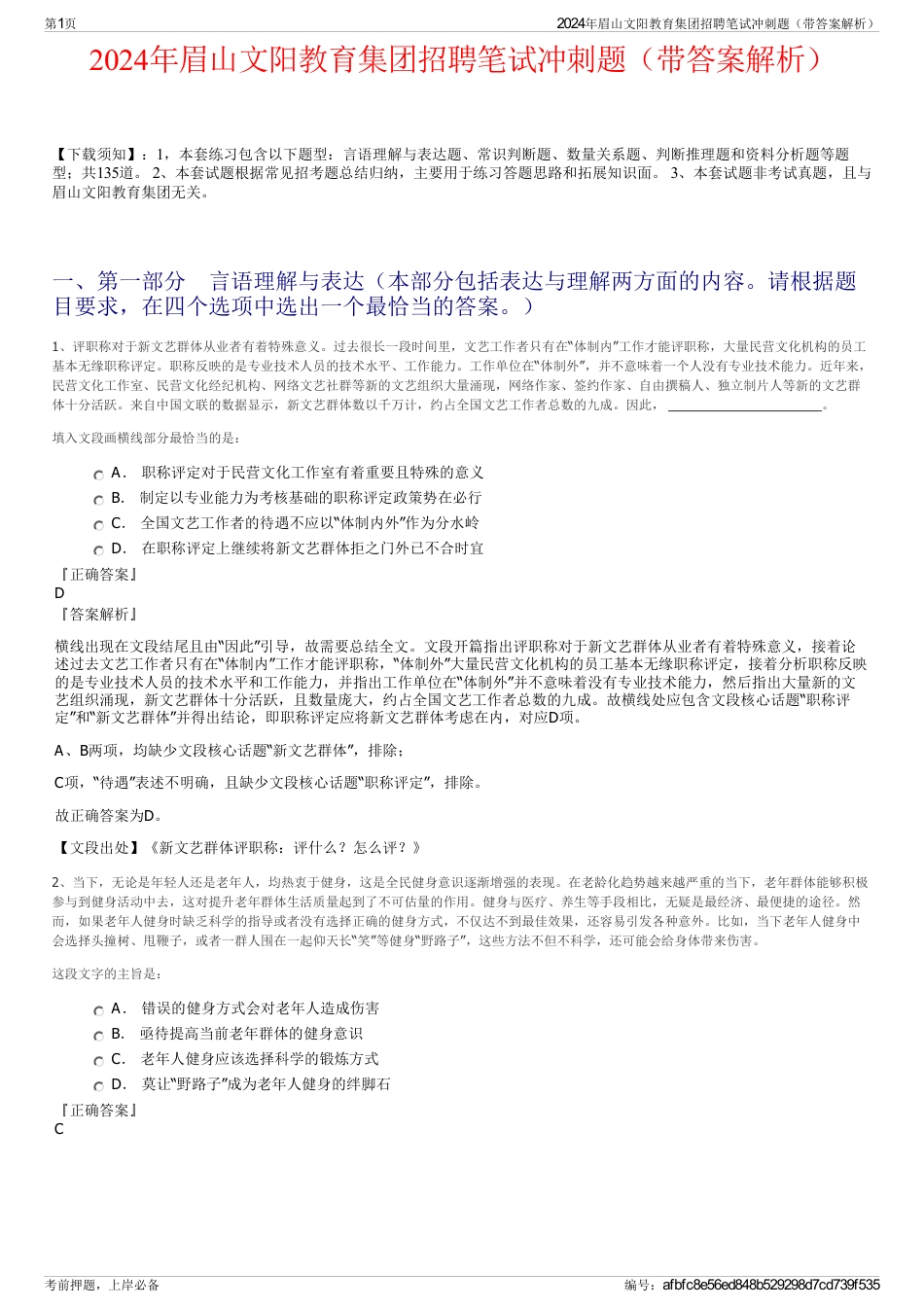2024年眉山文阳教育集团招聘笔试冲刺题（带答案解析）_第1页