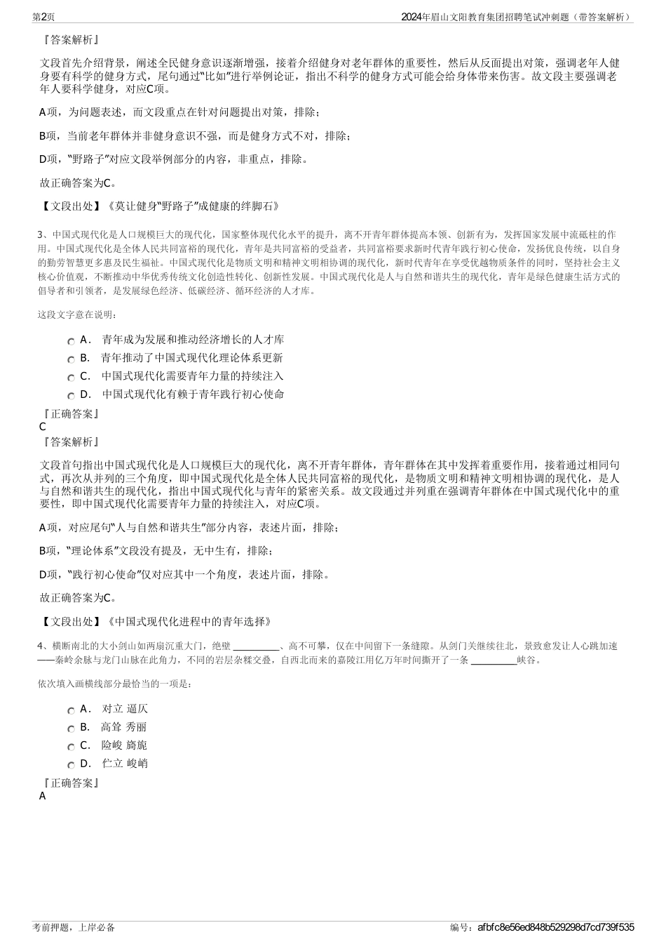 2024年眉山文阳教育集团招聘笔试冲刺题（带答案解析）_第2页