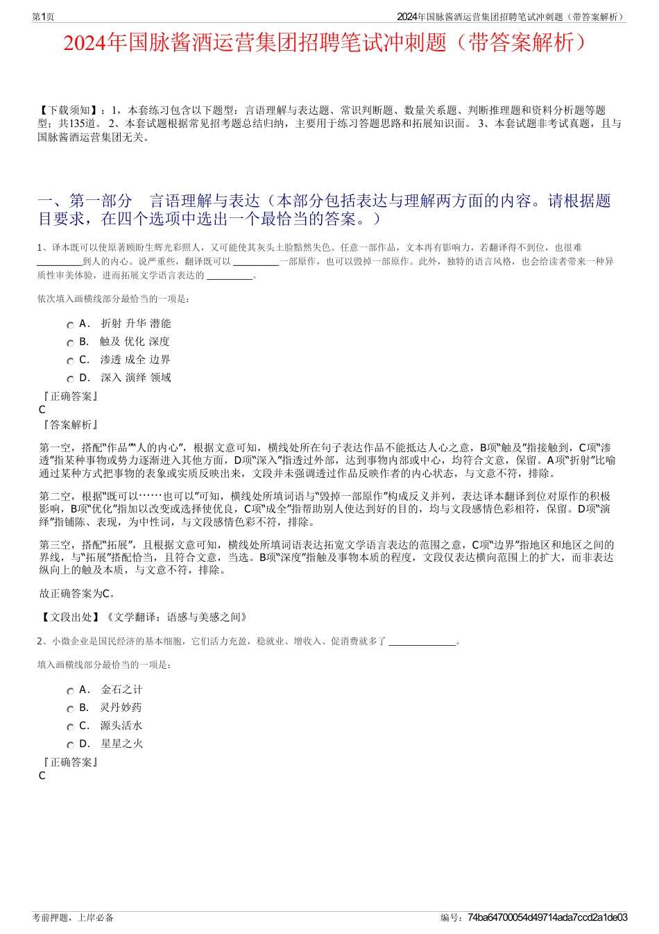 2024年国脉酱酒运营集团招聘笔试冲刺题（带答案解析）_第1页