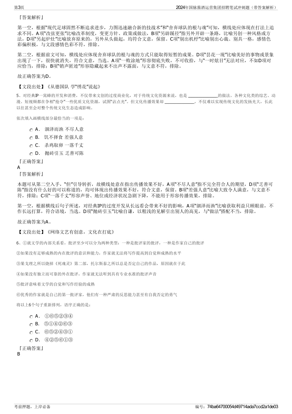 2024年国脉酱酒运营集团招聘笔试冲刺题（带答案解析）_第3页