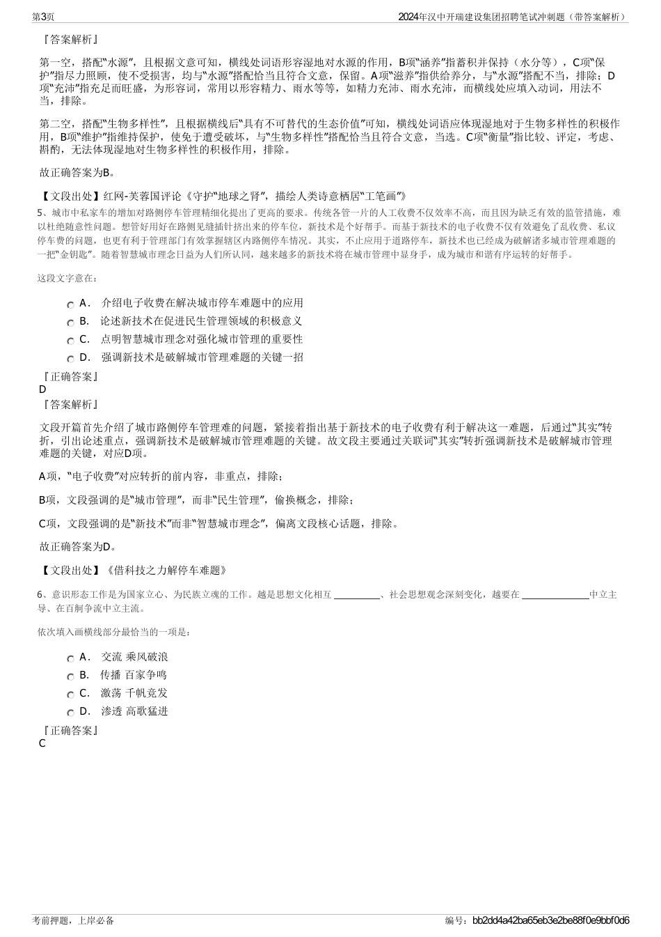 2024年汉中开瑞建设集团招聘笔试冲刺题（带答案解析）_第3页
