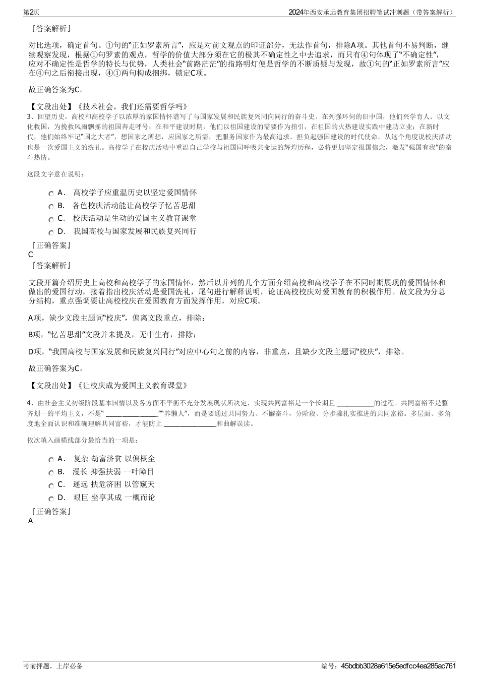 2024年西安承远教育集团招聘笔试冲刺题（带答案解析）_第2页