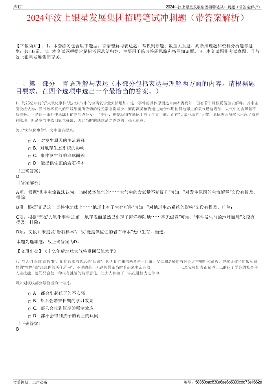 2024年汶上银星发展集团招聘笔试冲刺题（带答案解析）_第1页