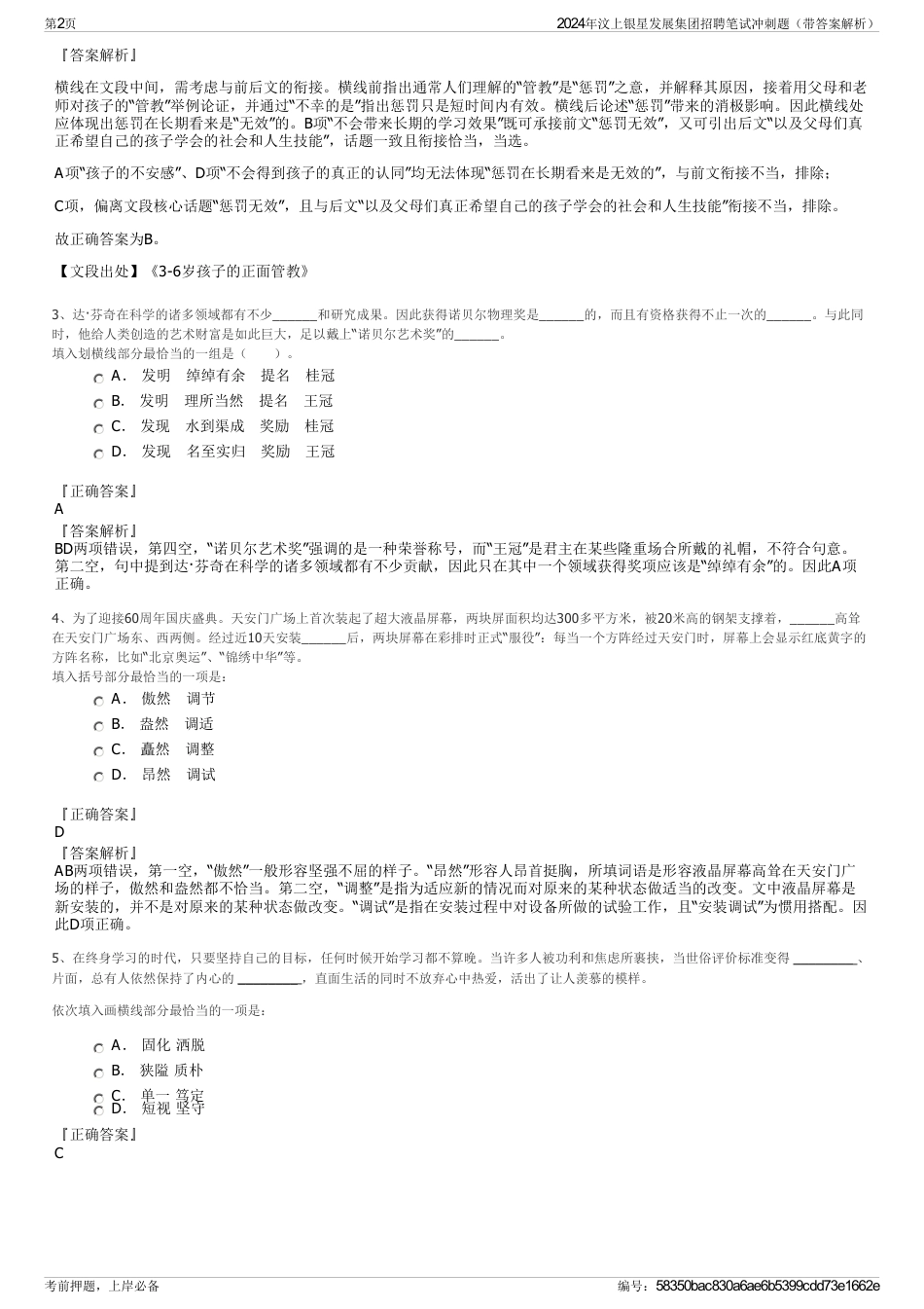 2024年汶上银星发展集团招聘笔试冲刺题（带答案解析）_第2页