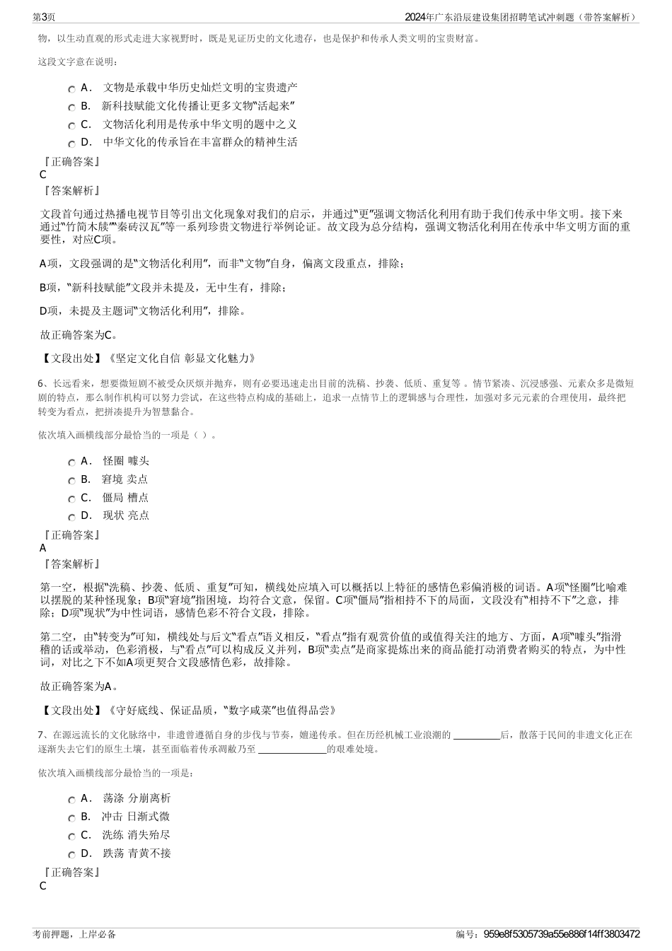 2024年广东沿辰建设集团招聘笔试冲刺题（带答案解析）_第3页