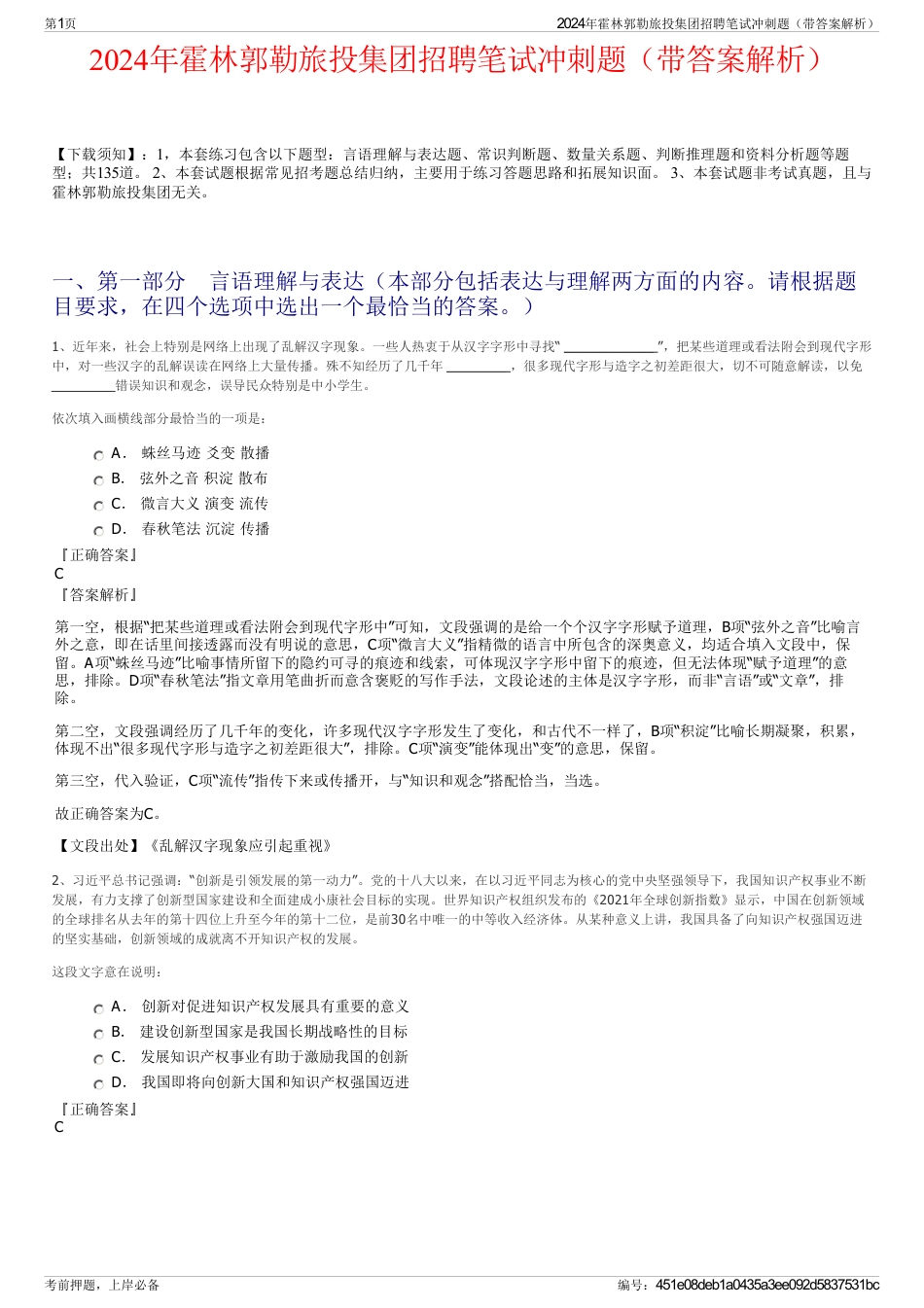 2024年霍林郭勒旅投集团招聘笔试冲刺题（带答案解析）_第1页