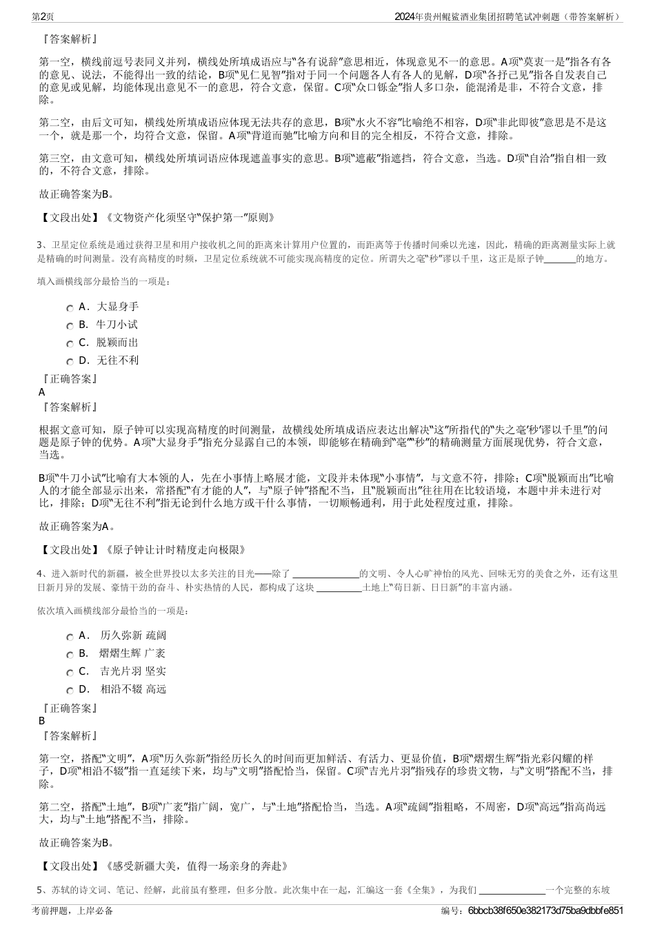 2024年贵州鲲鲨酒业集团招聘笔试冲刺题（带答案解析）_第2页