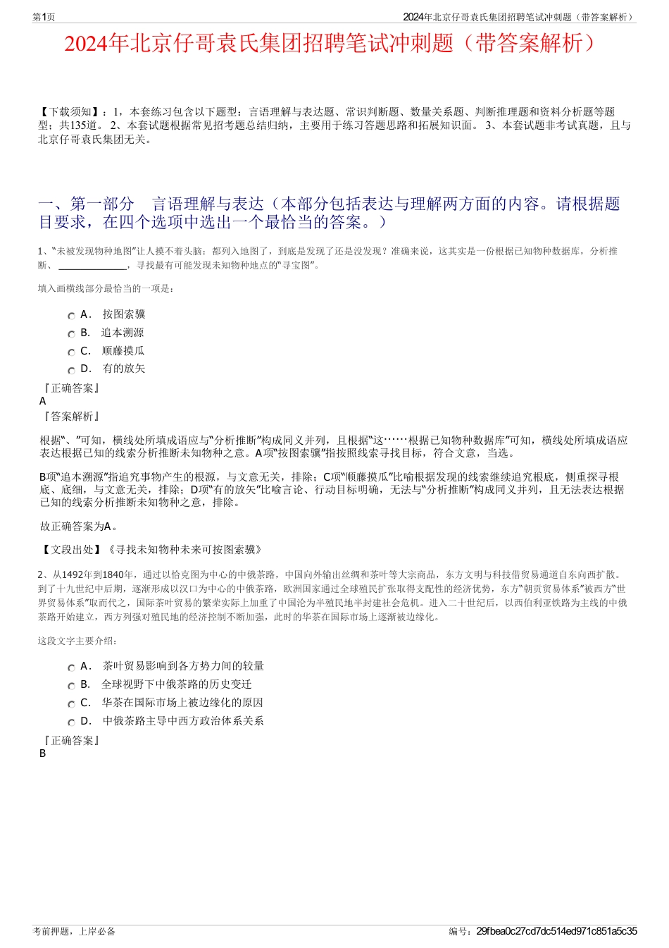 2024年北京仔哥袁氏集团招聘笔试冲刺题（带答案解析）_第1页